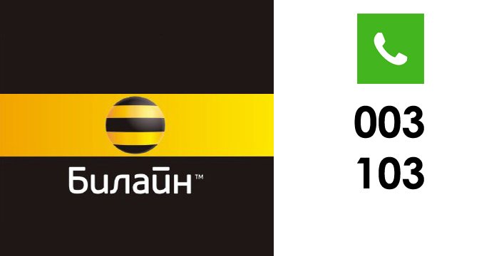Вызвать скорую помощь от Билайн