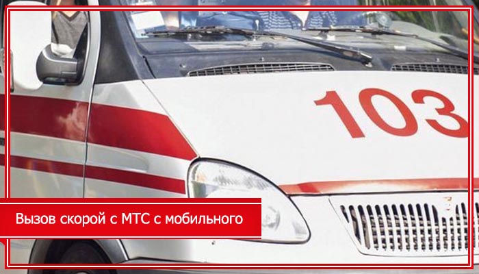 мобильная скорая помощь мтс
