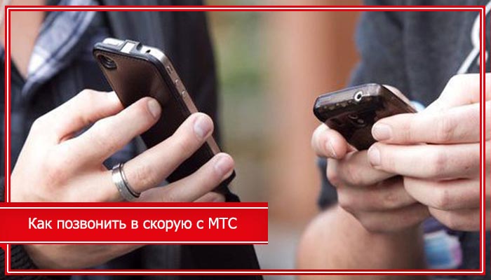 скорая помощь с мтс