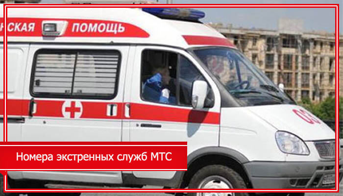 номера экстренных служб мтс