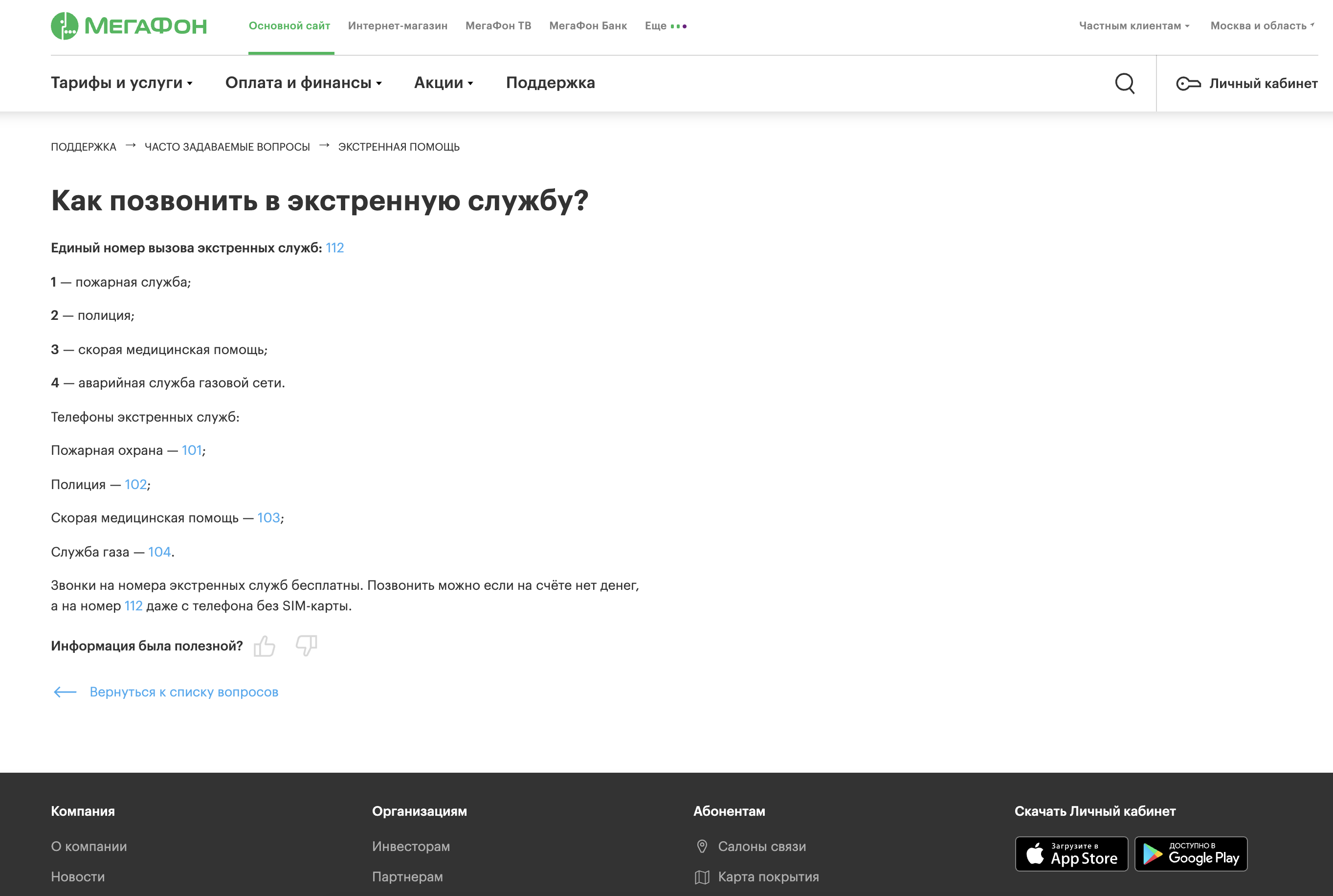как позвонить в полицию с мобильного мегафона - номера экстренных служб
